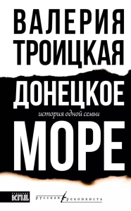 Донецкое море. История одной семьи. Троицкая В.