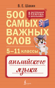 500 самых важных слов английского языка. 5–11 классы. Шахин В.Е.