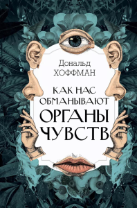 Как нас обманывают органы чувств. Хоффман Д.