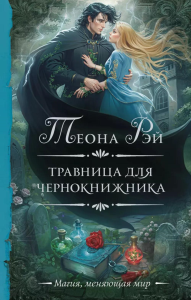 Травница для чернокнижника. Рэй Т.