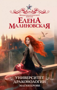 Университет драконологии. Магия крови. Малиновская Е.М.