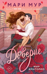 Мир Аматорио. Доверие. Мур М.