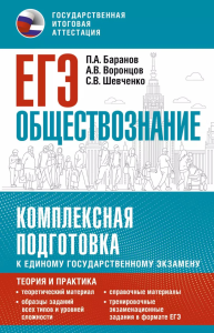 ЕГЭ. Обществознание. Комплексная подготовка к единому государственному экзамену: теория и практика. Баранов П.А., Воронцов А.В., Шевченко С.В.