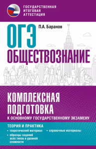 ОГЭ. Обществознание. Комплексная подготовка к основному государственному экзамену: теория и практика. Баранов П.А.