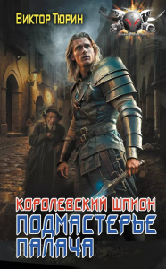 Королевский шпион. Подмастерье палача. Тюрин В.И.