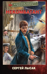 Некомбатант. Лысак С.В.