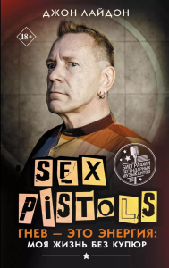 Sex Pistols. Гнев — это энергия: моя жизнь без купюр. Лайдон Д.