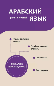 Арабский язык. 4 книги в одной: разговорник, арабско-русский словарь, русско-арабский словарь, грамматика. Шаряфетдинов Р.Х.