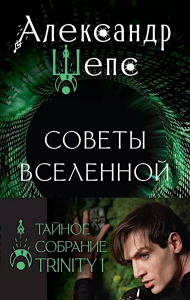 Тайное собрание. Trinity I. Советы Вселенной. Шепс А.О.