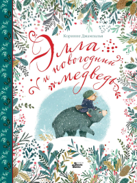 Элла и новогодний медведь. Джампалья К.