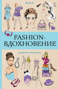 Fashion-вдохновение! Раскраски антистресс. Холмс С.