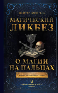 Магический ликбез. О магии на пальцах. Энзигаль Н.