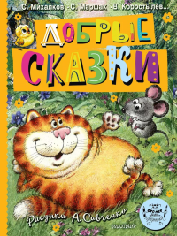 Добрые сказки. Рис. А. Савченко. 100 лет со дня рождения художника. Маршак С.Я., Михалков С.В. и др.