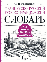 Французско-русский русско-французский словарь: около 150 000 слов. Раевская О.В.
