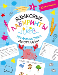 Языковые лабиринты: профилактика дисграфии. Искрицкая Д.
