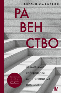 Равенство. От охотников-собирателей до тоталитарных режимов. Макмахон Д.
