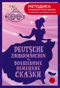 Deutsche Zauberm?rchen = Волшебные немецкие сказки. А1+А2. Гримм Я., Гримм В.