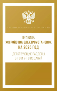 Правила устройства электроустановок на 2025 год. Действующие разделы 6-го и 7-го изданий. .