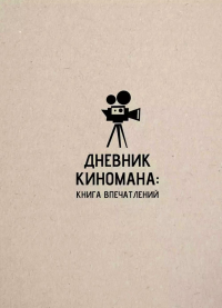 Дневник киномана: книга впечатлений. .