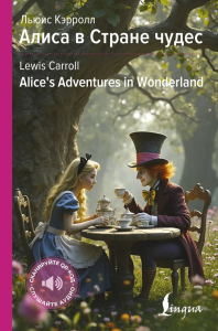 Алиса в Стране чудес = Alice's Adventures in Wonderland. Кэрролл Л.