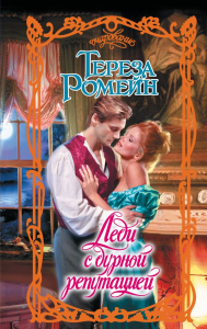 Леди с дурной репутацией. Ромейн Т.