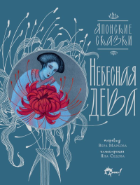 Небесная дева. Японские сказки. Седова Я.М.