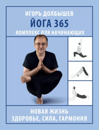 Йога 365. Комплекс для начинающих. Долбышев И.Г.