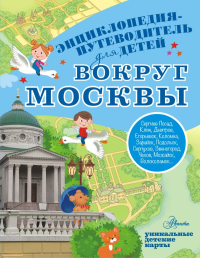 Вокруг Москвы. Клюкина А.В.