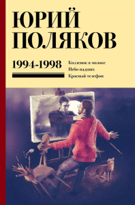 Собрание сочинений. Том 3. 1994-1998. Поляков Ю.М.