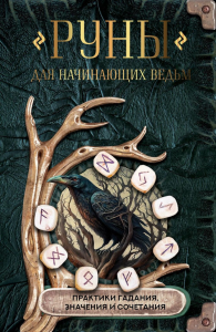 Руны для начинающих ведьм: практики гадания, значения и сочетания. .