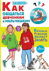 Как общаться девчонкам и мальчишкам. Чеснова И.Е.