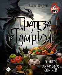 Трапеза в Тамриэле. Рецепты из Древних Свитков. Авидий М.