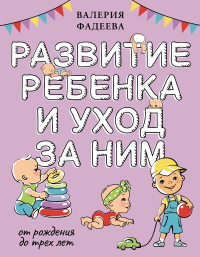 Развитие ребенка и уход за ним от рождения до трех лет. Фадеева В.В.