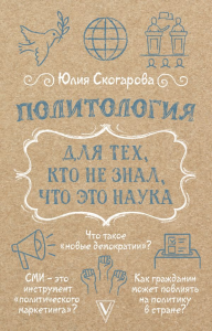 Политология для тех, кто не знал, что это наука. Скогарова Ю.