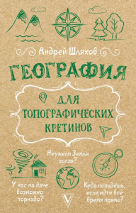 География для топографических кретинов. Шляхов А.Л.