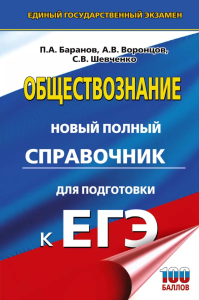 ЕГЭ. Обществознание. Новый полный справочник для подготовки к ЕГЭ. Баранов П.А., Воронцов А.В., Шевченко С.В.