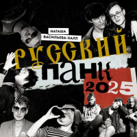 Русский панк. Календарь на 2025 год. Васильева-Халл Н.