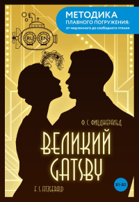 The Great Gatsby = Великий Гэтсби. В1+В2. Фицджеральд Ф.С.