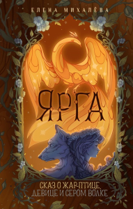 Ярга. Сказ о Жар-птице, девице и Сером Волке. Михалёва Е.