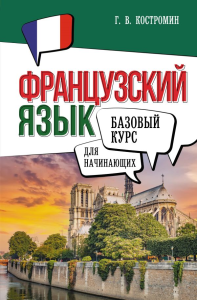 Французский язык для начинающих. Базовый курс. Костромин Г.В.