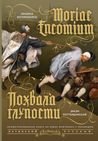 Похвала глупости = Moriae Encomium. Роттердамский Э.