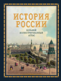 История России. Большой иллюстрированный атлас. Иртенина Н.