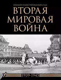 Вторая мировая война. Большой иллюстрированный атлас. Креленко Д.М., Бичанина З.И.