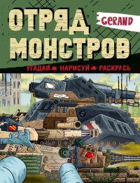 Gerand. Отряд монстров. Угадай, нарисуй, раскрась. .