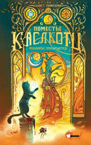 Поместье Каслкотц. Иномирье просыпается. Пюиссегюр А.