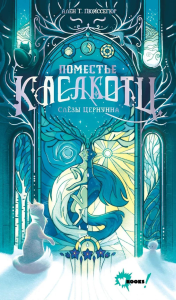 Поместье Каслкотц. Слёзы Цернунна. Пюиссегюр А.