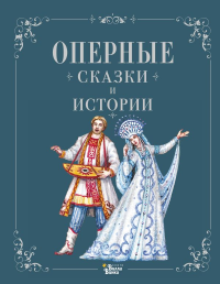Оперные сказки и истории. .
