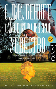 Самое королевское убийство. Беннет С.