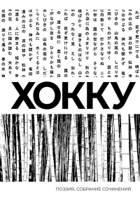 Хокку. Собрание сочинений. Басё, Исса, Бусон, Идзэн и др.