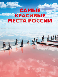 Самые красивые места России. .